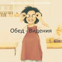 Обед - Видения