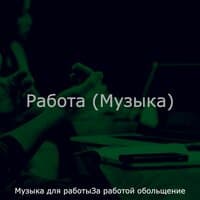 Работа (Музыка)