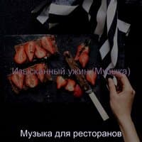 Изысканный ужин (Музыка)