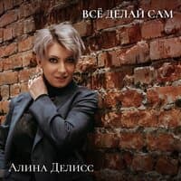 Всё делай сам