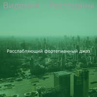 Видения - Рестораны