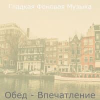 Обед - Впечатление