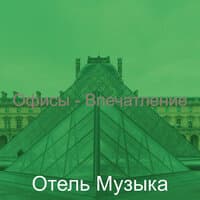 Офисы - Впечатление