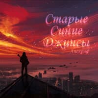 Старые синие джинсы