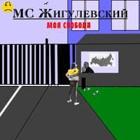 Моя свобода