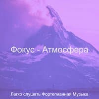 Фокус - Атмосфера