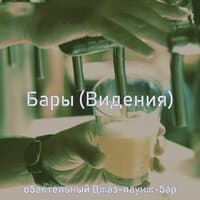 Бары (Видения)