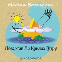 Повертай на крилах вітру