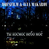 Ты космос небо моё