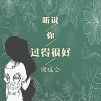 听说你过得很好