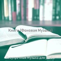 Книги (Фоновая Музыка)