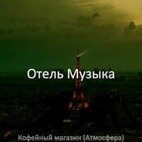 Кофейный магазин (Атмосфера)