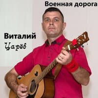 Виталий Царёв