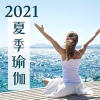 2021夏季瑜伽: 舒适的海浪声, 大海白噪声, 海浪和鸟