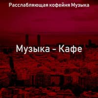 Музыка - Кафе