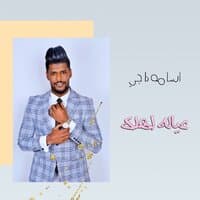 عياله اهلك