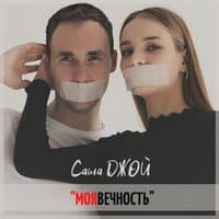 Моя вечность