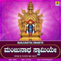 Manjunatha Swamiye