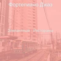 Элегантный - Рестораны