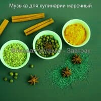 Созерцая (Готовка)