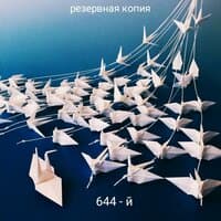 644-й