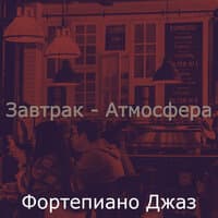 Завтрак - Атмосфера