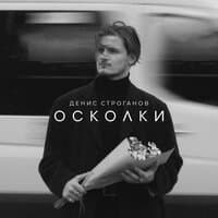 Осколки