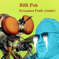 Букашка Funk