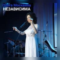 Независима