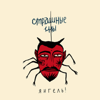 Страшные Сны