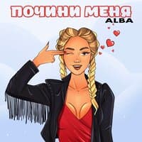 Почини меня