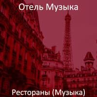 Рестораны (Музыка)