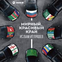 Мирный, красивый край