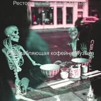 Рестораны - Фоновая Музыка