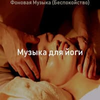 Фоновая Музыка (Беспокойство)