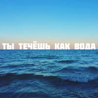 Ты течёшь как вода