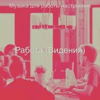 Работа (Видения)