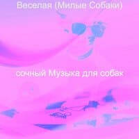 Веселая (Милые Собаки)