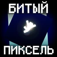 Битый пиксель