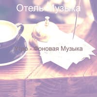 Утро - Фоновая Музыка