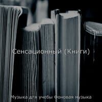 Сенсационный (Книги)