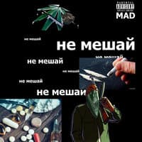 Не мешай