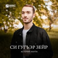 Си гугъэр зейр