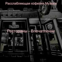 Рестораны - Впечатление