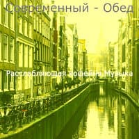 Современный - Обед