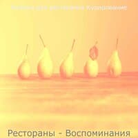 Рестораны - Воспоминания