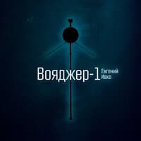 Вояджер-1