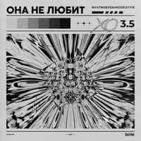 Она не любит XO 3.5