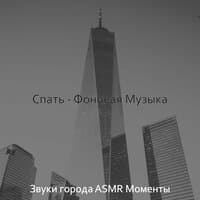 Звуки города ASMR Моменты