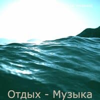 Отдых - Музыка